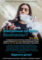 Электронные сигареты опасны